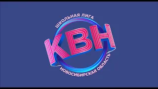 Лига школьных команд КВН Новосибирской области. Финал 2023