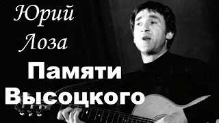 Юбилей (50) Юрия Лозы – Памяти Высоцкого