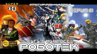 Роботек - Серия 01 (отреставрированная версия FullHD)