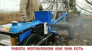 ЗАГОТОВКА ДРОВ МОТОБЛОКОМ КАК ОНО ЕСТЬ