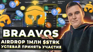 🔥AIRDROP “1,000,000 STRK от крипто кошелька Braavos |Лучший кошелек Braavos |Starknet Airdrop ! 🔥