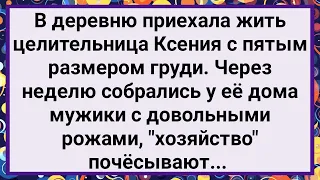 Как в Деревню Приехала Целительница Ксения с Пятым Размером! Большой Сборник Свежих Анекдотов!