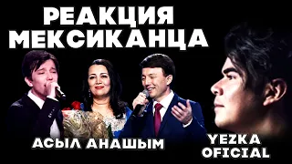 ДИМАШ ПОЁТ С РОДИТЕЛЯМИ | РЕАКЦИЯ МЕКСИКАНЦА (Yezka Oficial) |ДИМАШ РЕАКЦИЯ | АСЫЛ АНАШЫМ