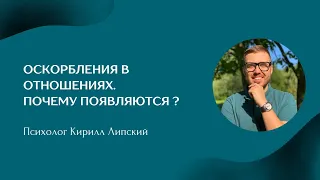 Оскорбления в отношениях. Почему появляются❓️