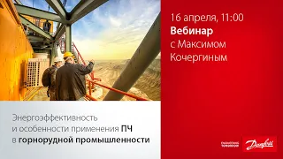 Особенности применения ПЧ в горнодобывающей отрасли