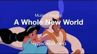 A whole new world (Aladdin) -  Чудесный мир
