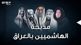 وثائقي..الهاشميون ملوك الحجاز انتهوا جثثا تطوف شوارع بغداد بعد مذبحة قصر الرحاب