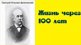 Григорий Данилевский.  Жизнь через 100 лет. аудиокнига.