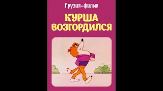 КУРША ВОЗГОРДИЛСЯ грузинский мультфильм  1984  ყურშა გაყოყოჩდა ქართული მულტფილმი