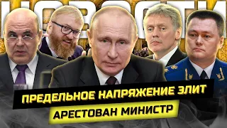 Правительство в отставке! Арестован министр! Путинские торжества