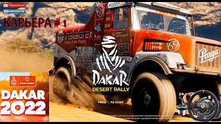 КАРЬЕРА Dakar Desert Rally на ГРУЗОВИКЕ 1 ЭТАП Как тут ЕХАТЬ?