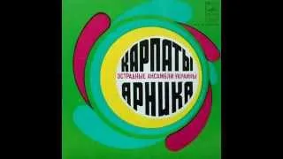 Естрадні ансамблі України: Карпати-Арніка (ЕР 1979)