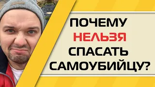 Синдром спасателя или почему нельзя спасать самоубийцу?