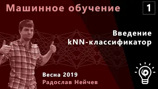 Машинное обучение 1. Введение, kNN-классификатор