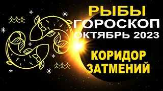 ♓Рыбы - гороскоп на октябрь 2023 ❗ Коридор затмений