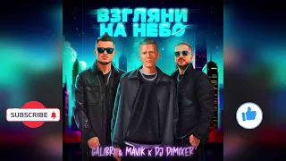 Galibri & Mavik, DJ DimixeR - Взгляни на небо (Remix)