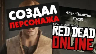 Red Dead Online. СОЗДАЛ СЕБЕ ПЕРСОНАЖА!