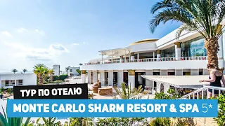 Видео обзор отеля в Шарм Эль Шейхе Monte Carlo Sharm Resort & SPA 5* (ex. Ritz), октябрь 2021