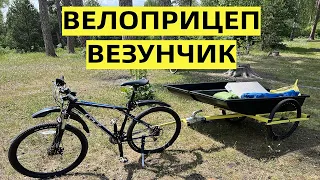 Велоприцеп Везунчик. Велопутешествия и Велотуризм с толком и комфортом. Прицеп для велосипеда 🚲