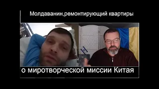 Молдаванин,ремонтирующий квартиры в Питере, поведал мне о миротворческой миссии Китая. 11 марта 2023