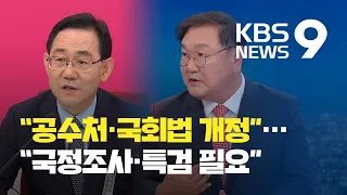 공수처·국정조사·국회법 등 곳곳 정책대결 / KBS뉴스(News)