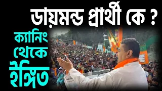 ডায়মন্ড প্রার্থী কে ? ক্যানিং থেকে ইঙ্গিত দিলেন শুভেন্দু অধিকারী ।।