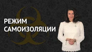 РЕЖИМ САМОИЗОЛЯЦИИ | Законно или нет? Что грозит за нарушение?