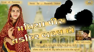 Matiya Pir Takdeer Badal  Do [ New Song 2022 ]  Singer Sachin Patariya #rameshjajiya#tamannaStudio