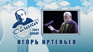 Игорь Иртеньев на Фестивале авторской песни ОБЛАКА имени А.Галича в Днепре