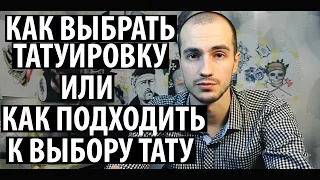 Как выбрать татуировку. Как подходить к выбору тату.