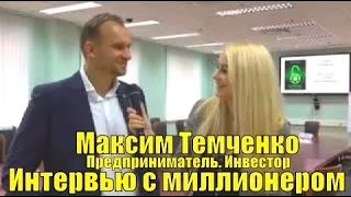 Интервью с миллионером. Максим Темченко. Предприниматель. Инвестор