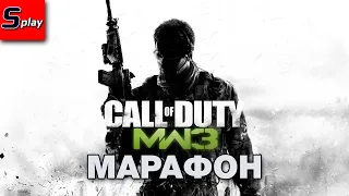 Марафон по Call of Duty - [09] - COD MW 3