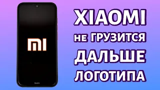 Xiaomi не загружается дальше логотипа (бутлуп): почему и что делать