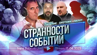 Странности событий. В.Паньчак, Пилот, Охотник...