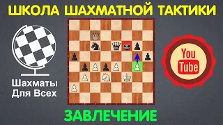 Школа Шахматной Тактики | ЗАВЛЕЧЕНИЕ (урок №1)