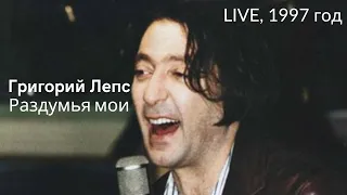 Григорий Лепс - Раздумья мои | LIVE, 1997 год, Сергиев-Посад