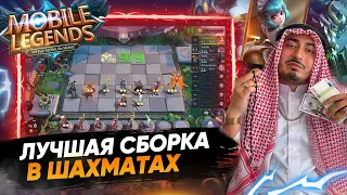 КОРОЛЬ ШАХМАТНОГО СТОЛА ► MOBILE LEGENDS