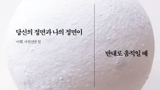 당신의 정면과 나의 정면이 반대로 움직일 때 _ 이훤 작가ㅣ뉴스토리북스가 소개하는 세번째 책