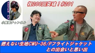 #201 燃えない生地CWU-36/Pフライトジャケットとの出会いと思い出