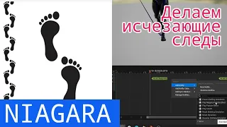 UE5 short tutorials: Niagara. Создаем эффект исчезающих следов