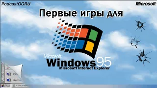Первые Игры для Windows95 - Podcast Old-Games.ru №88