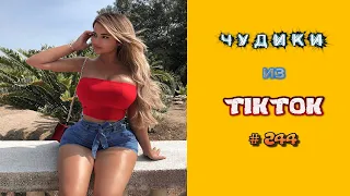 😎 ЧУДИКИ ИЗ ТIК ТОК 😎Top TikTok 2022 №244 (тик ток видео)