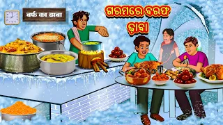 ଗରମରେ ବରଫ ଢ଼ାବା | Odia Story | Odia Moral Stories | Odia Fairy Tales | Koo Koo TV Odia