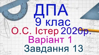 ДПА Математика 2020/2021 9 клас Варіант 1, Завдання13