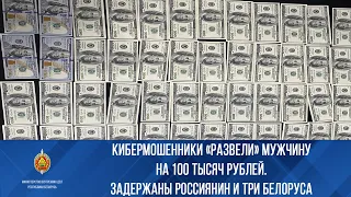 Кибермошенники «развели» мужчину на 100 тыс. рублей. Задержаны россиянин и три белоруса