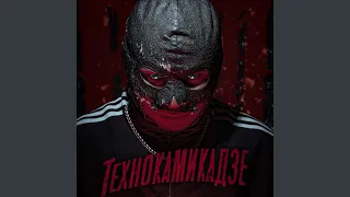 Технокамикадзе (feat. Suaalma)