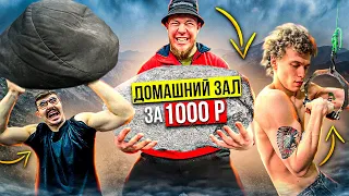 ТРЕНАЖЕРНЫЙ ЗАЛ ДОМА ЗА 1000 РУБЛЕЙ