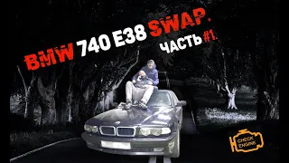 BMW 740 E38 SWAP ЧАСТЬ #1