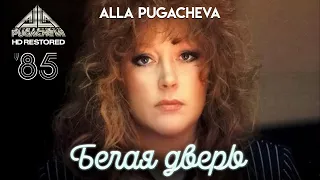 Alla PUGACHEVA - Белая дверь [Official Video HD] 1985 @PugachevaChannel