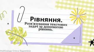 Рівняння. Розв'язування текстових задач за допомогою рівнянь.